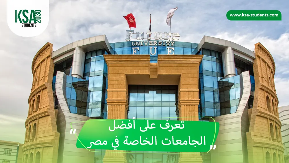 الجامعات الخاصة في مصر