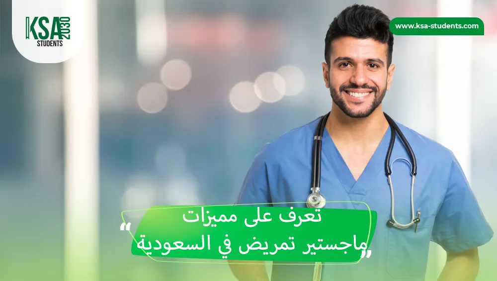 ماجستير تمريض في السعودية
