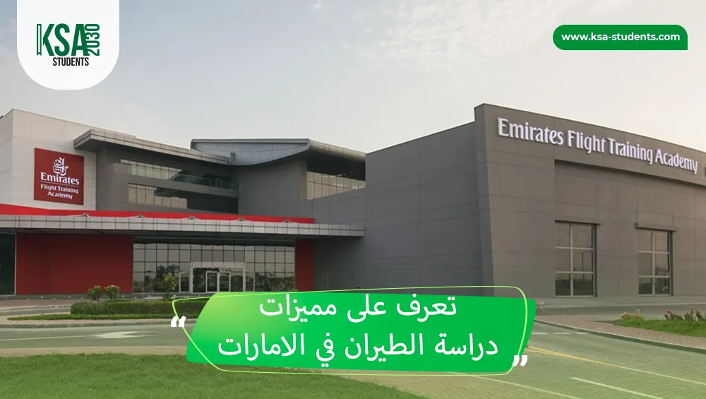 دراسة الطيران في الامارات