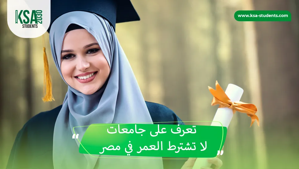 جامعات لا تشترط العمر في مصر