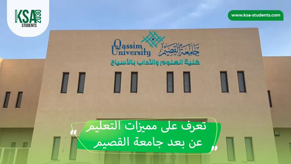 التعليم عن بعد جامعة القصيم