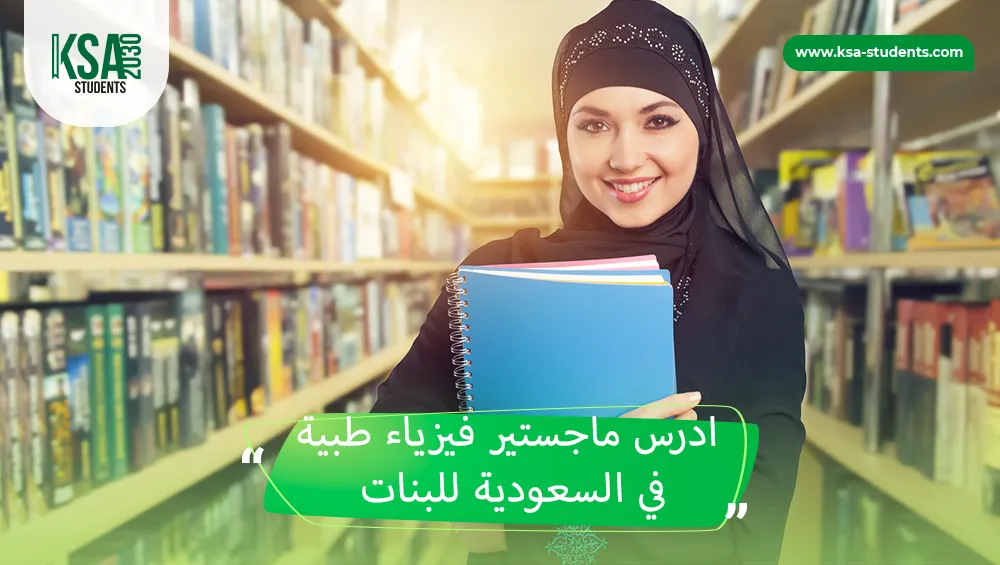 ماجستير فيزياء طبية في السعودية للبنات