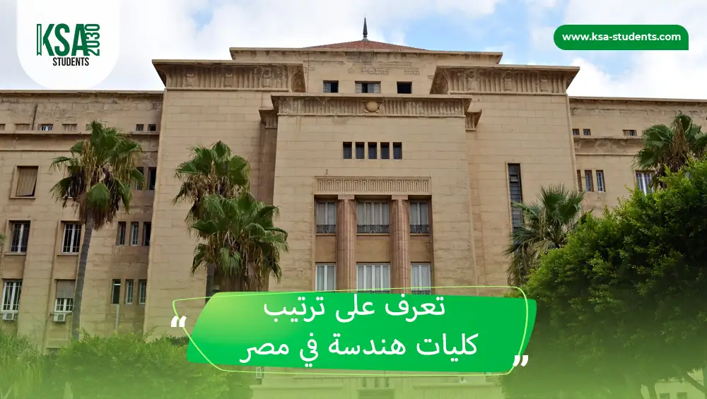 ترتيب كليات هندسة في مصر