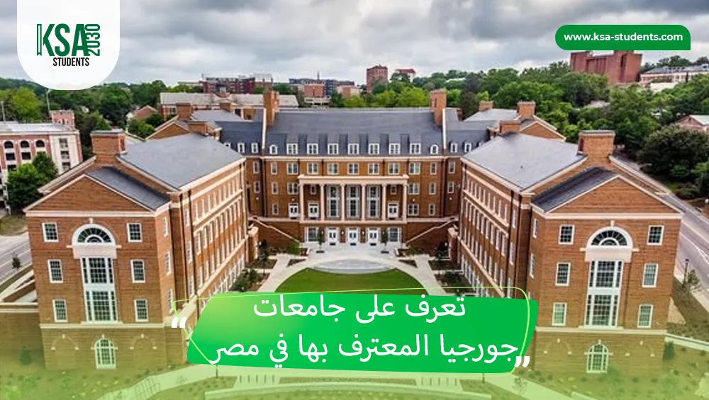 جامعات جورجيا المعترف بها في مصر