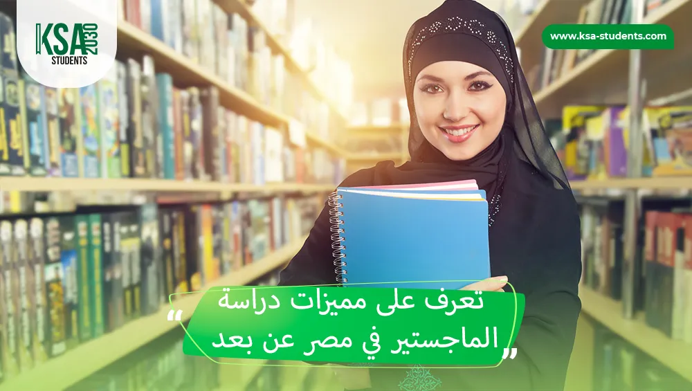 دراسة الماجستير في مصر عن بعد