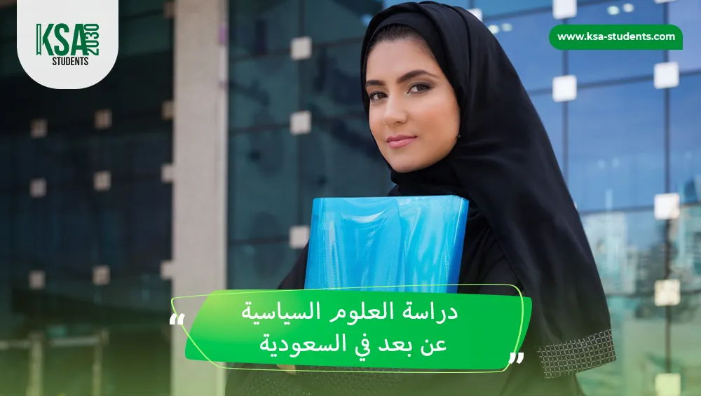 دراسة العلوم السياسية عن بعد في السعودية