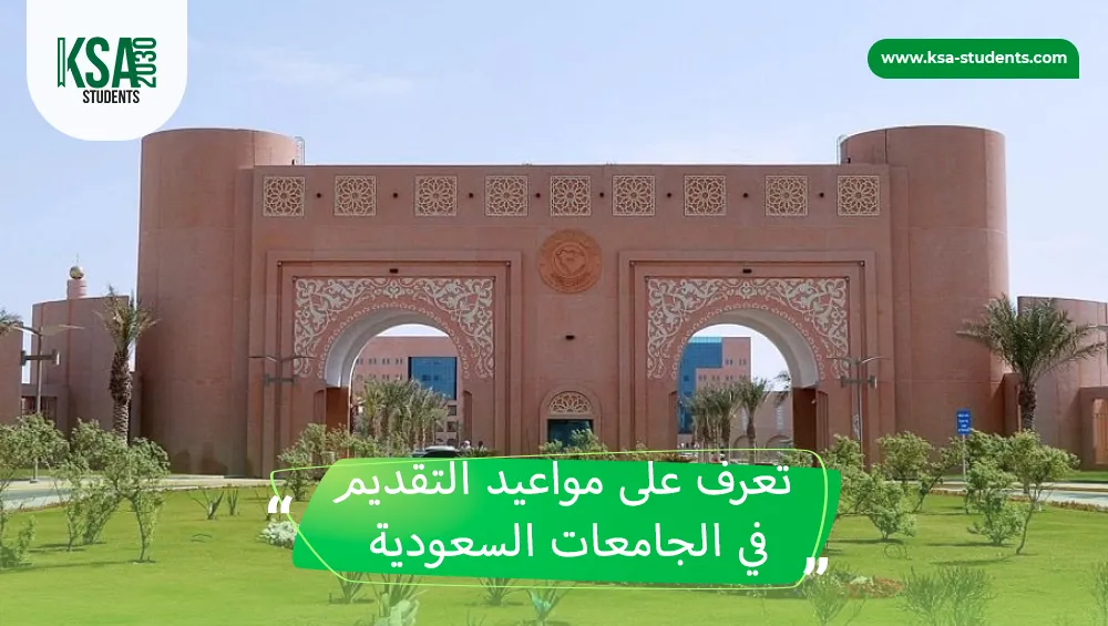 مواعيد التقديم في الجامعات السعودية