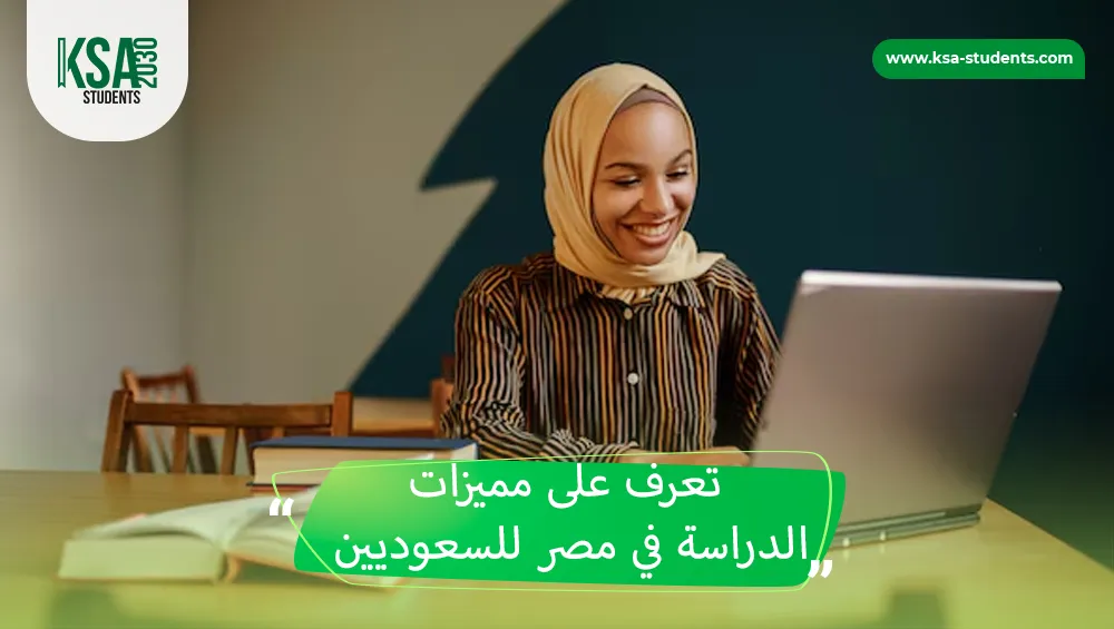 الدراسة في مصر للسعوديين