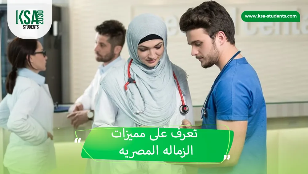 الزمالة المصرية للوافدين