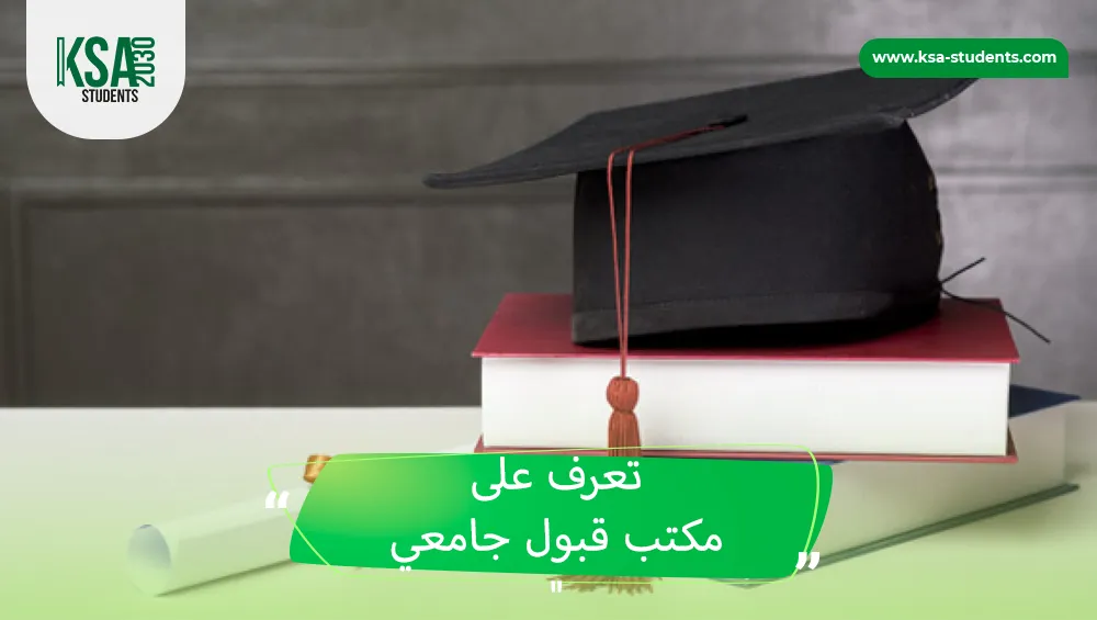 مكتب قبول جامعي