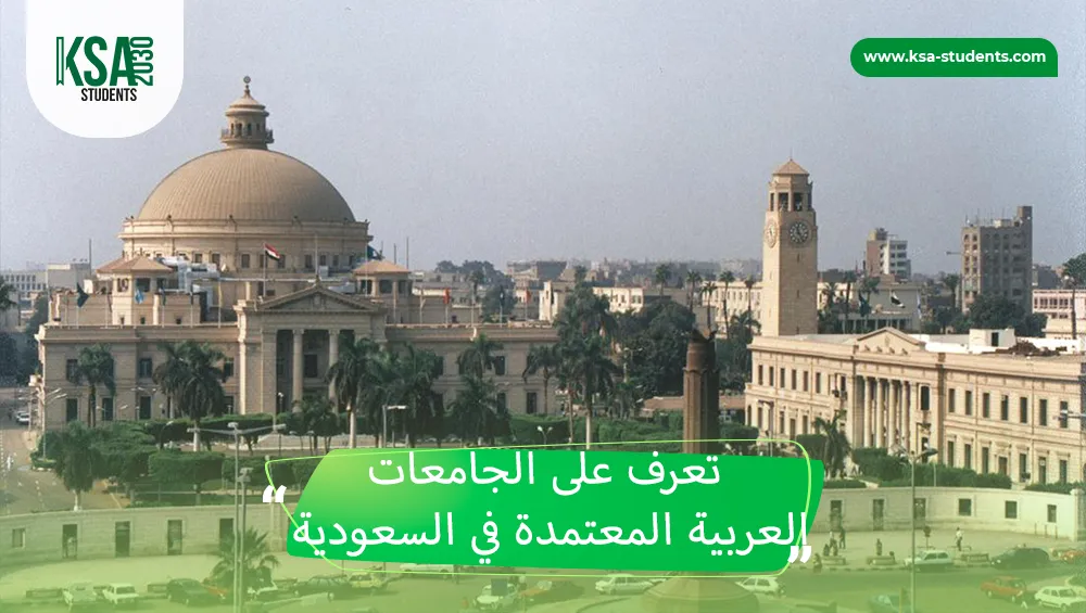 الجامعات العربية المعتمدة في السعودية