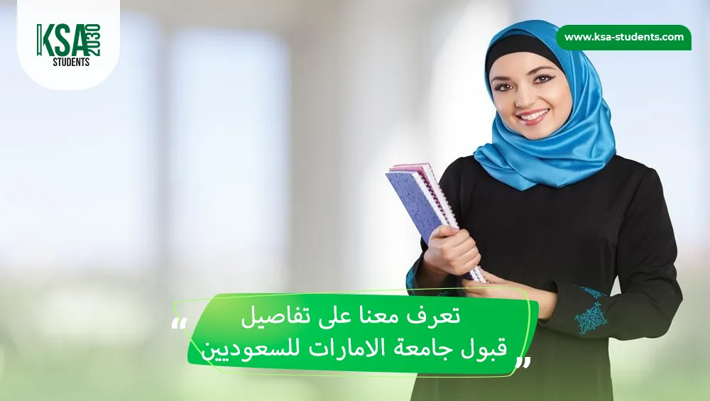 قبول جامعة الامارات للسعوديين