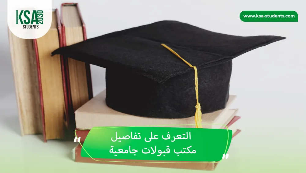 مكاتب توفير قبولات جامعية