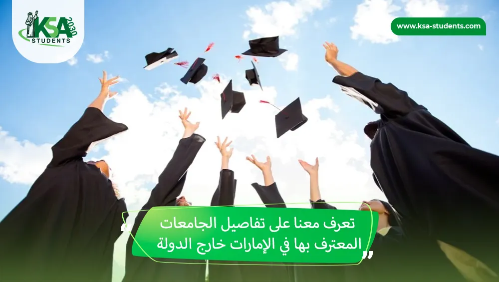 الجامعات المعترف بها في الإمارات خارج الدولة