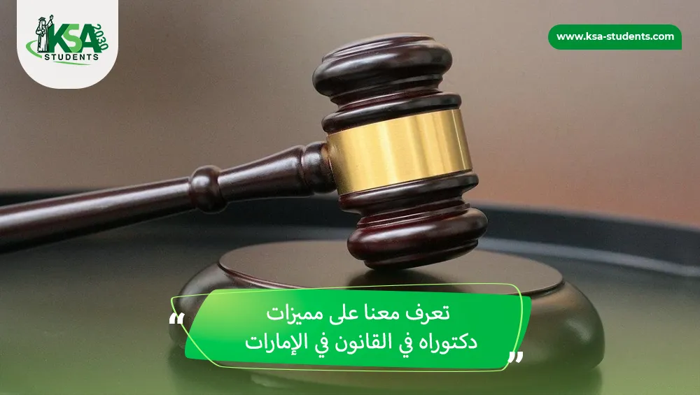 دكتوراه في القانون في الإمارات