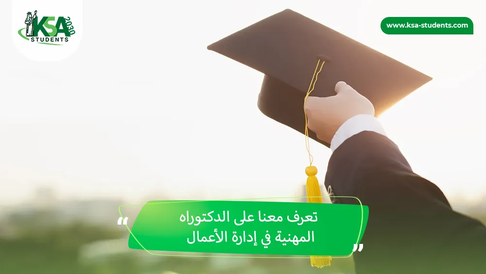 الدكتوراه المهنية في إدارة الأعمال