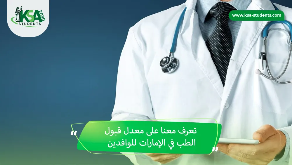 معدل قبول الطب في الإمارات للوافدين