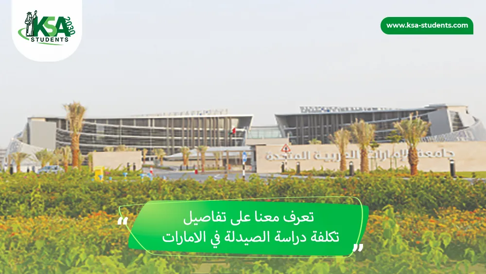 تكلفة دراسة الصيدلة في الامارات