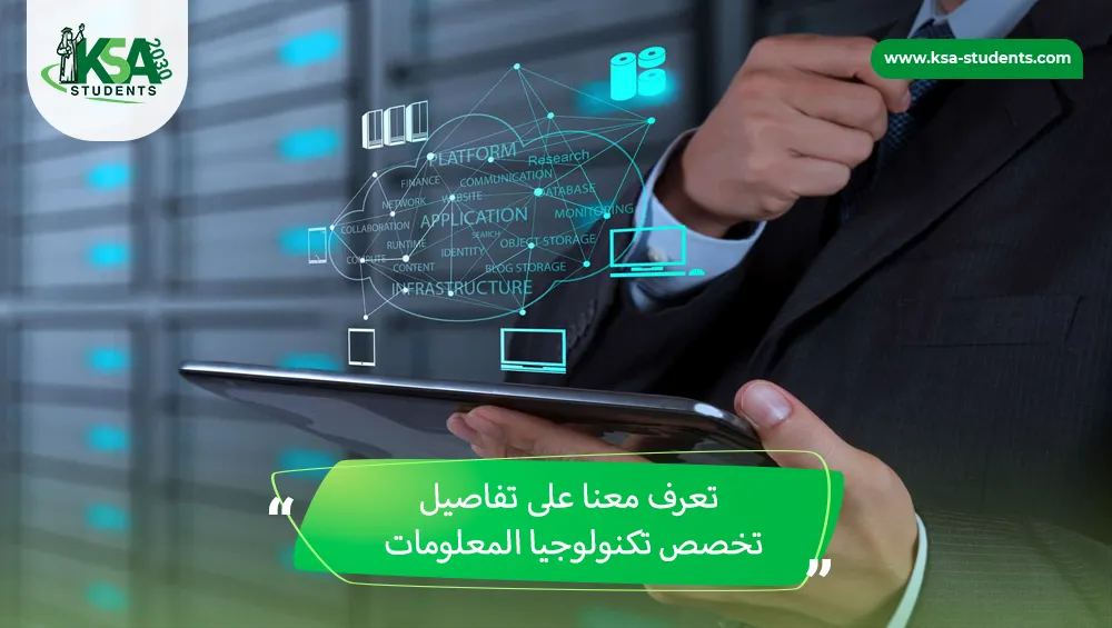 تخصص تكنولوجيا المعلومات