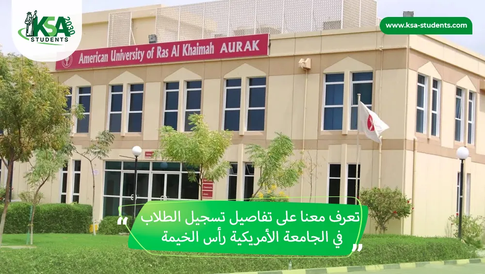 تسجيل الطلاب في الجامعة الأمريكية رأس الخيمة