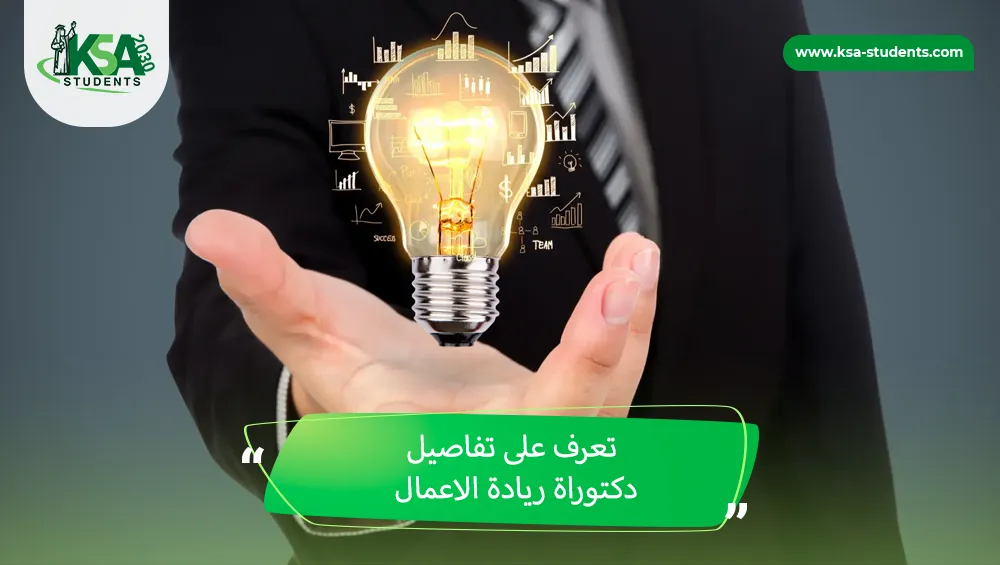 دكتوراة ريادة الاعمال
