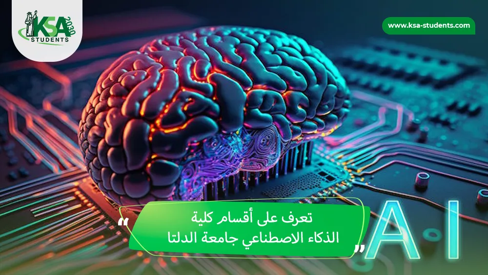 أقسام كلية الذكاء الاصطناعي جامعة الدلتا