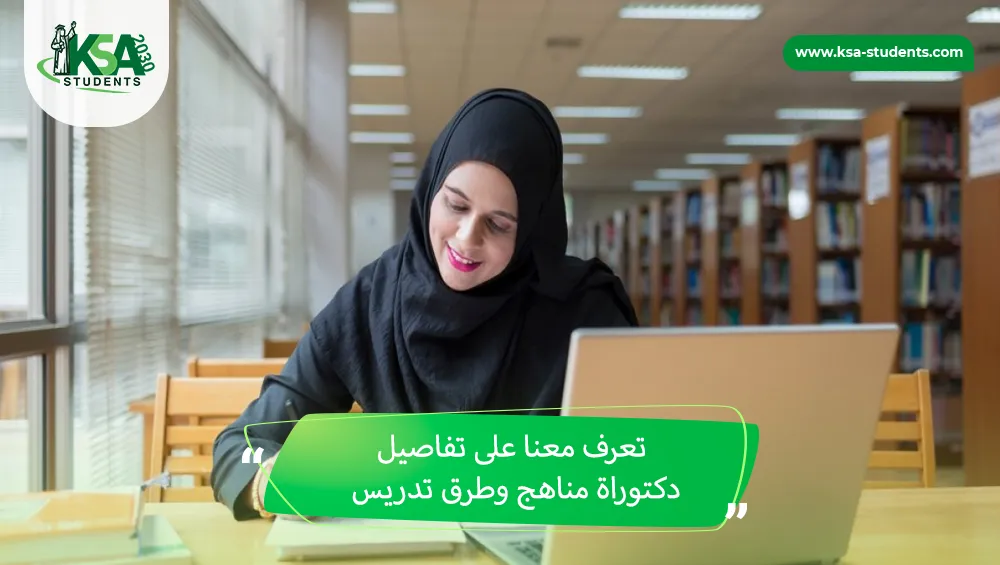 دكتوراة مناهج وطرق تدريس