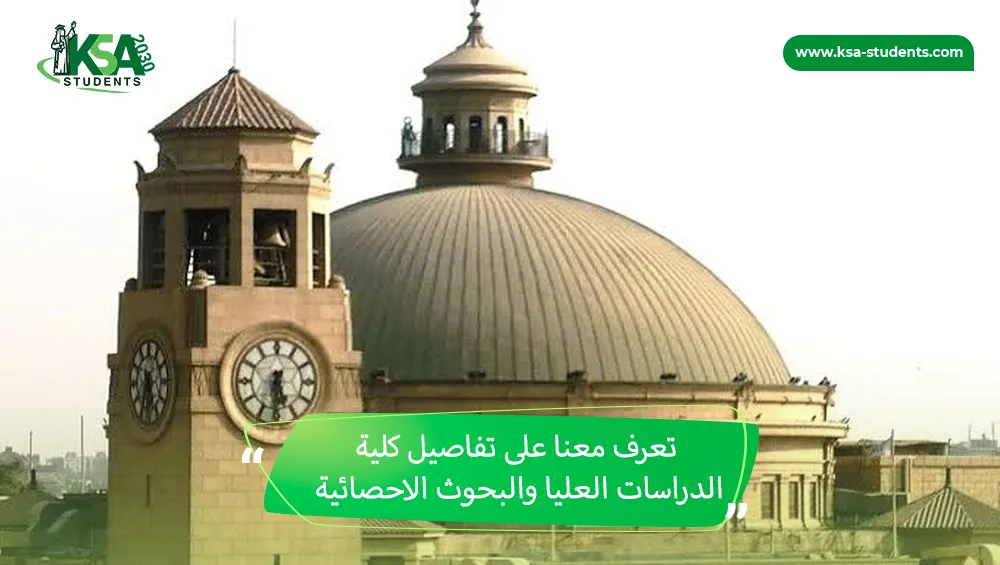 كلية الدراسات العليا والبحوث الاحصائية