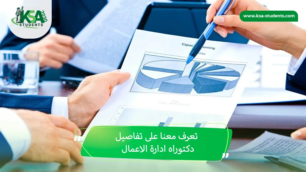 دكتوراه ادارة الاعمال