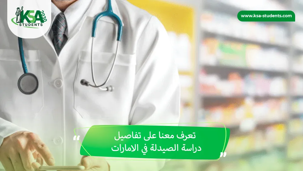 دراسة الصيدلة في الامارات