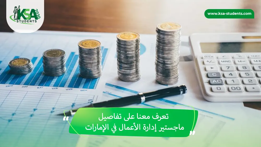 ماجستير إدارة الأعمال في الإمارات
