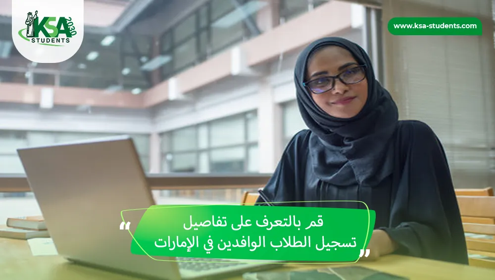 تسجيل الطلاب الوافدين في الإمارات
