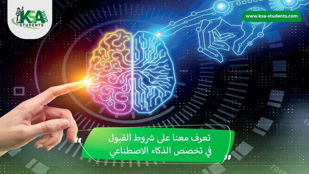 شروط القبول في تخصص الذكاء الاصطناعي