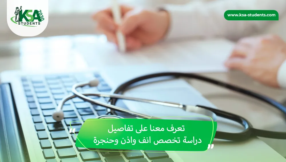 دراسة طب الأنف والأذن والحنجرة في مصر