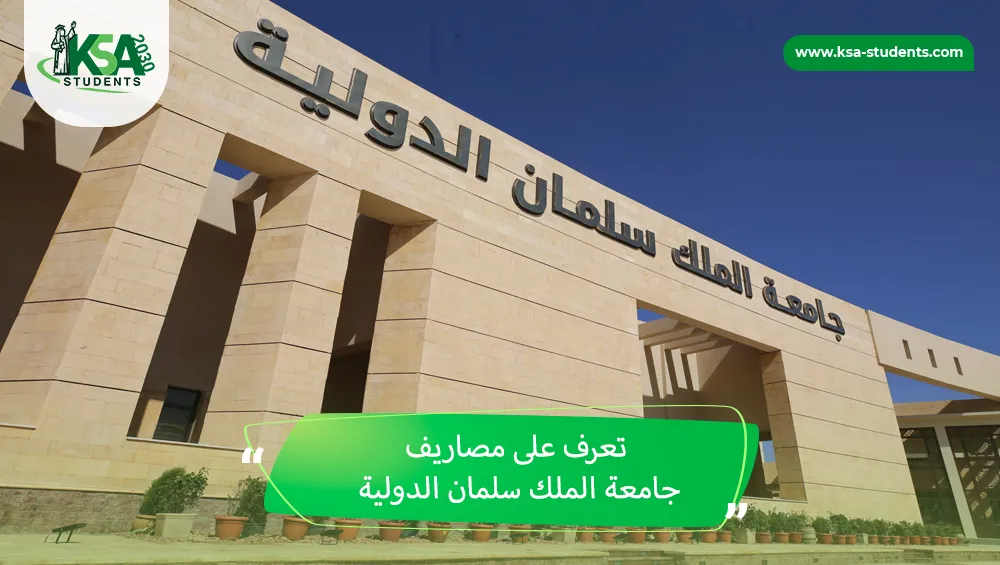 مصاريف جامعة الملك سلمان الدولية