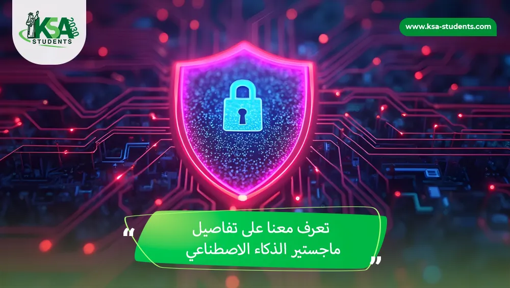 ماجستير الذكاء الاصطناعي