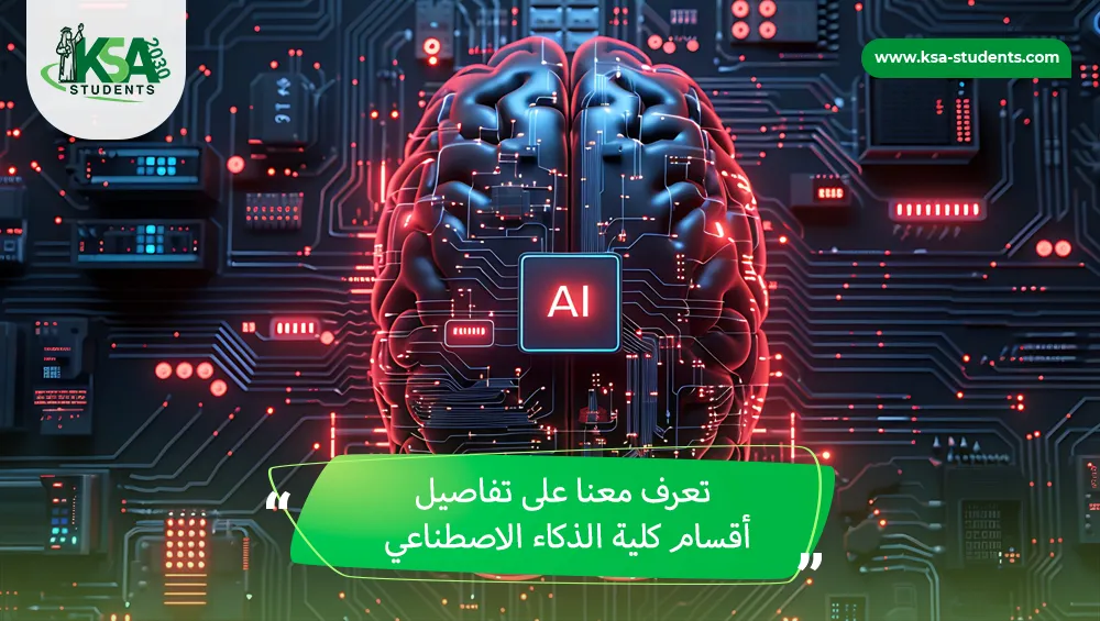 أقسام كلية الذكاء الاصطناعي