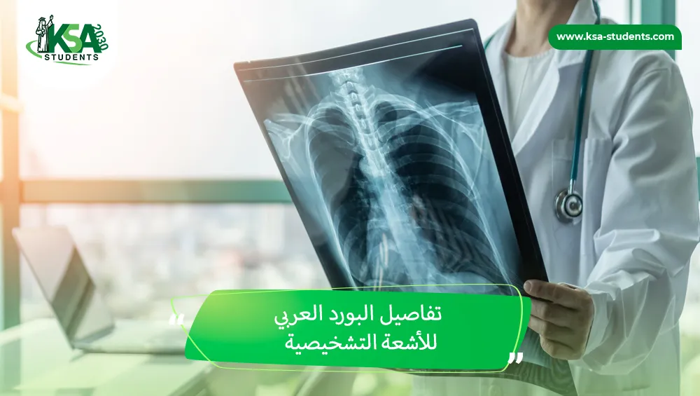 البورد العربي للأشعة التشخيصية