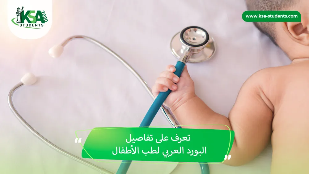 البورد العربي لطب الأطفال