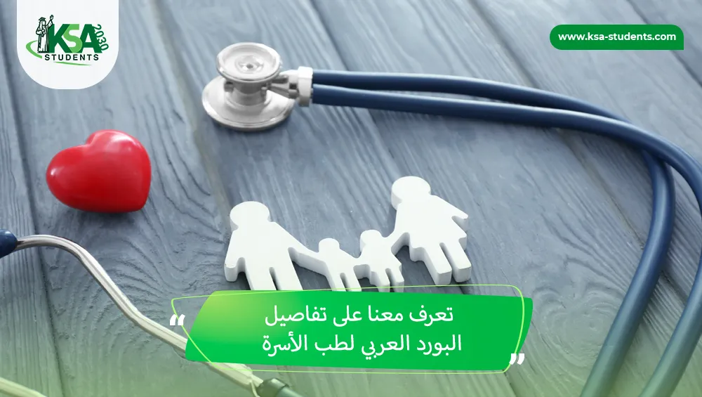 البورد العربي لطب الأسرة