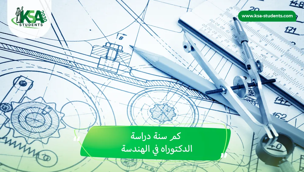 كم سنة دراسة الدكتوراه في الهندسة