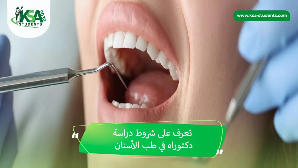 شروط دراسة دكتوراه في طب الأسنان