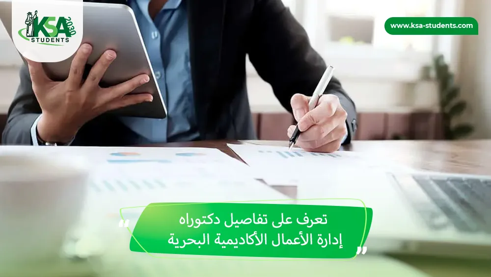 دكتوراه إدارة الأعمال الأكاديمية البحرية