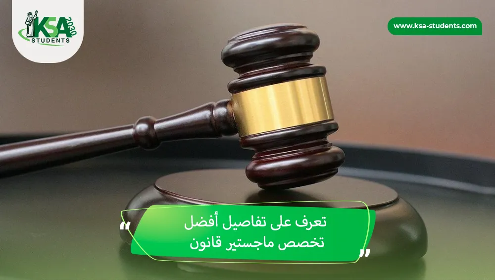 أفضل تخصص ماجستير قانون