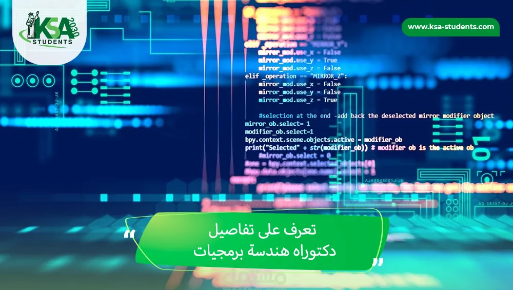 دكتوراه هندسة برمجيات