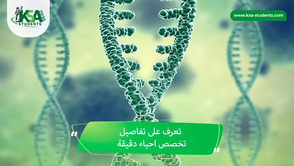 تخصص احياء دقيقة