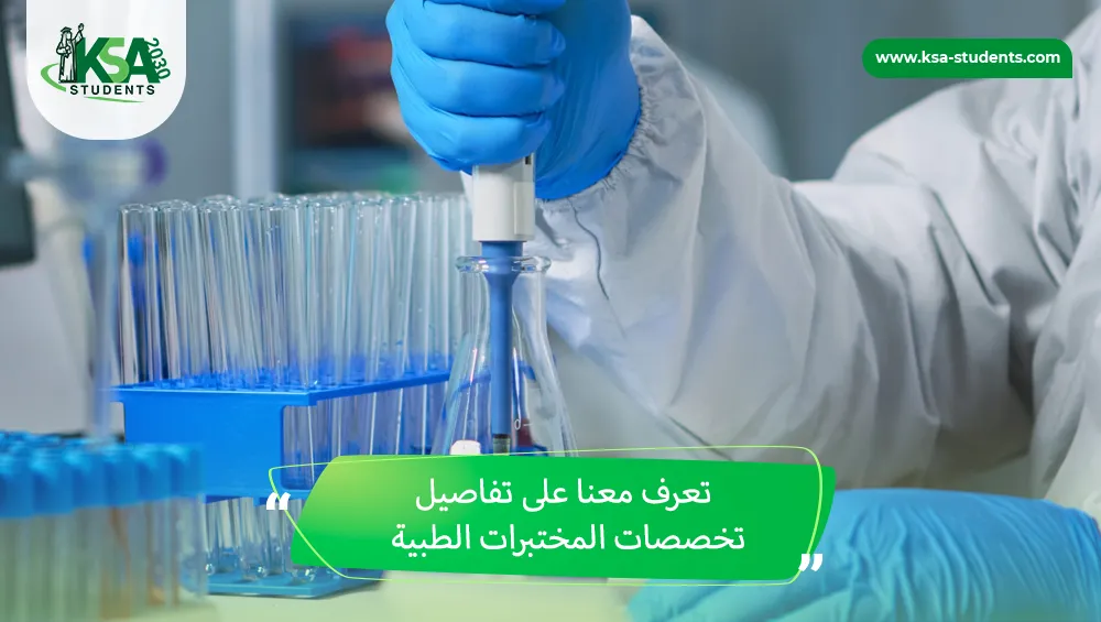 تخصصات المختبرات الطبية