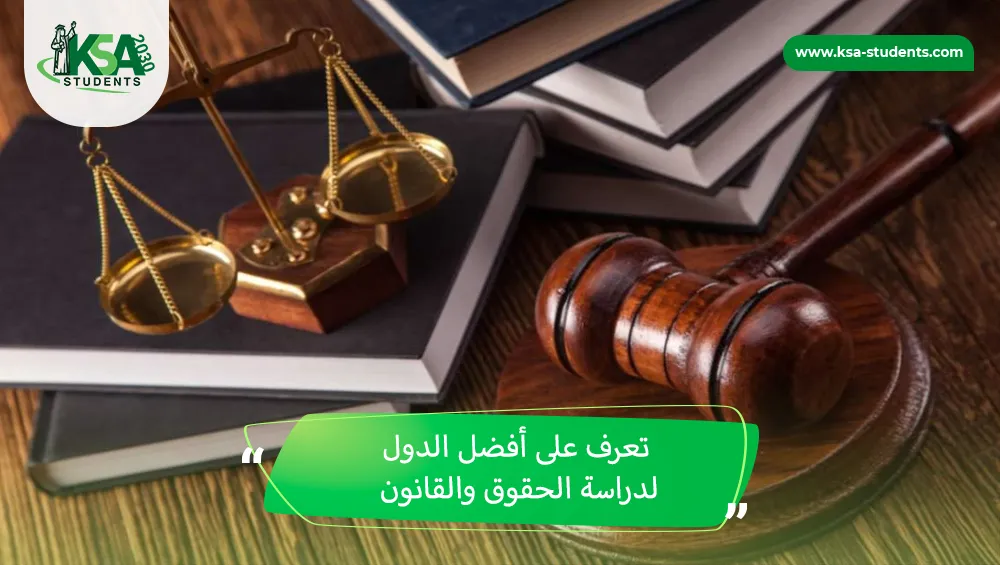 أفضل الدول لدراسة الحقوق والقانون