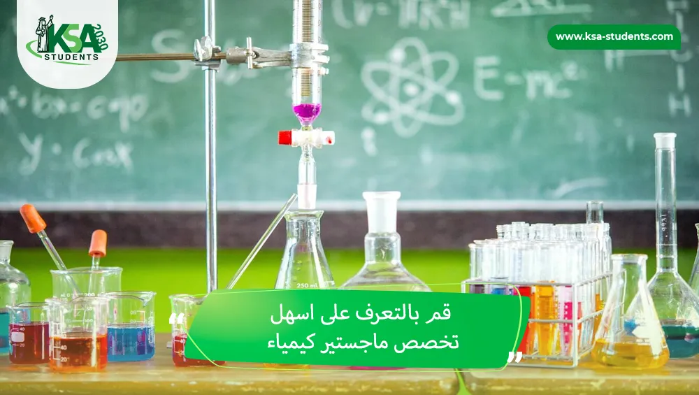 اسهل تخصص ماجستير كيمياء