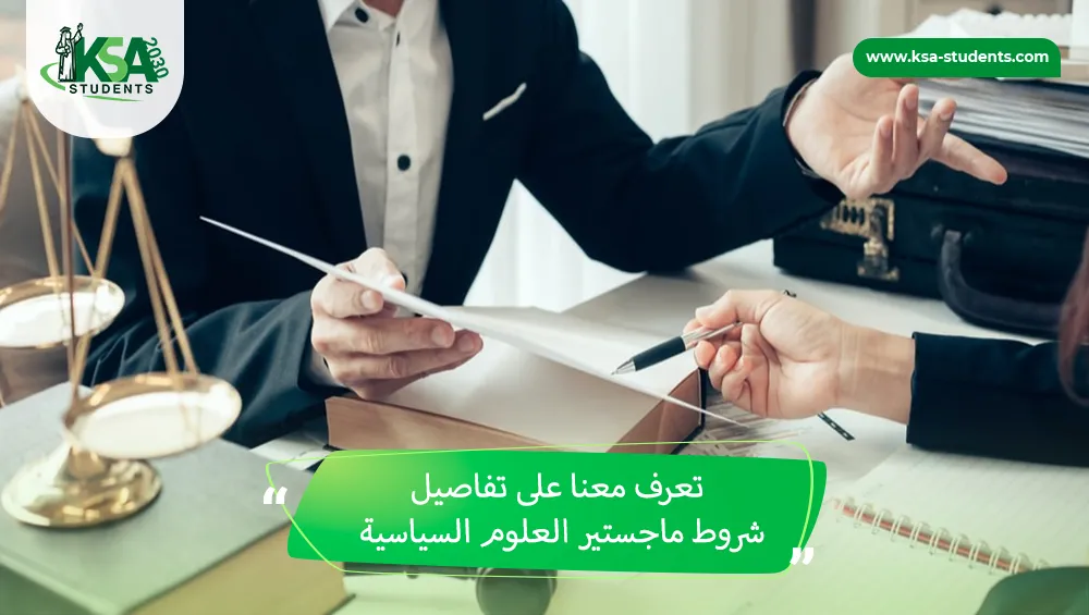 شروط ماجستير العلوم السياسية